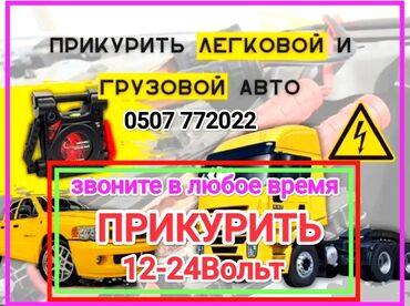 щелочной аккумулятор: Услуга ПРИКУРИТЬ. 12 - 24 вольт прикуриваем без вреда для электроники