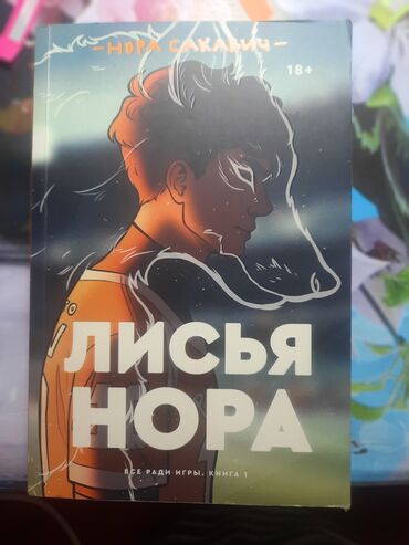 математика. 6 класс. методическое пособие: “Лисья нора” (Lissya nora) – “Все ради игры” trilogiyası, Kitab 1