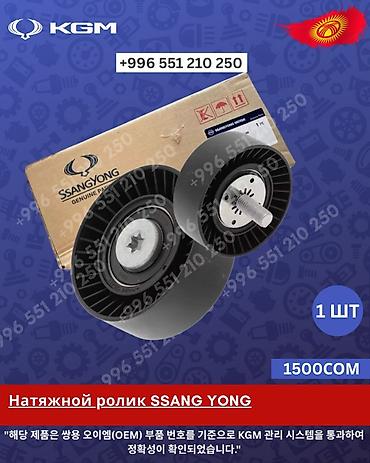 Натяжной ролик SSANGYONG (оригинал KGM) - Предназначен для привода