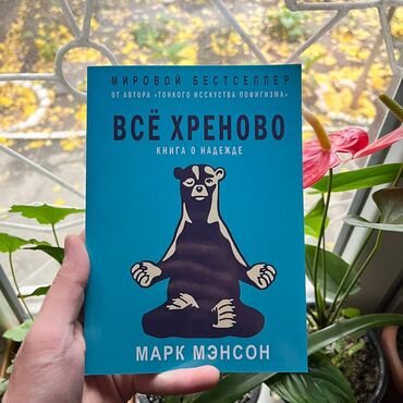 Саморазвитие и психология: Всё хреново Книги новые. Психология, саморазвитие и бизнес. Самые