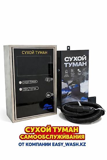 Аппарат «Сухой туман» самообслуживания Назначение: - Быстрая и
