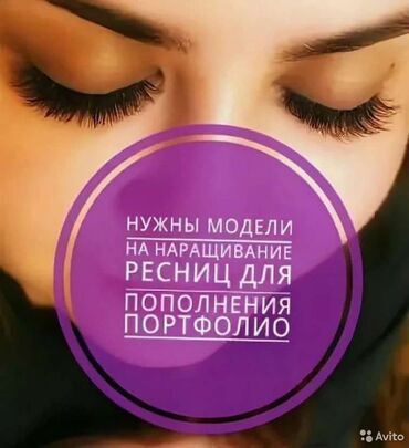 Ресницы: Ресницы, Голливуд, Классика, 2D, Требуются модели