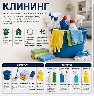 Клининговые услуги: Уборка помещений, | Генеральная уборка, Уборка после ремонта, Уборка раз в неделю, | Офисы, Квартиры, Дома — 1