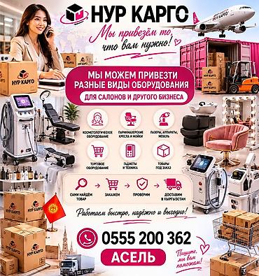 косметологическая: Нур Карго — доставка оборудования и товаров из Китая в Кыргызстан — 2