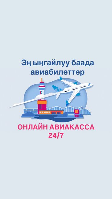 бир: Саламатсыздарбы урматтуу кардарлар! Сиздер менен бирге ONE AirTicket