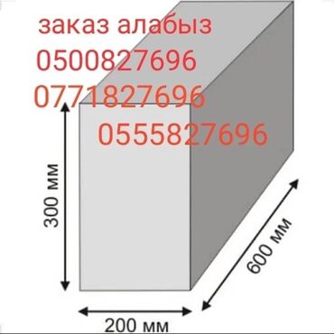 Газобетонный блок: Неавтоклавный, 600 x 200 x 300, d600, Платная доставка