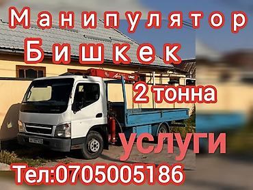 титан дики: Манипулятор, Бишкек — услуги. Грузоподъёмность: до 2 тонн. Бортовой — 1