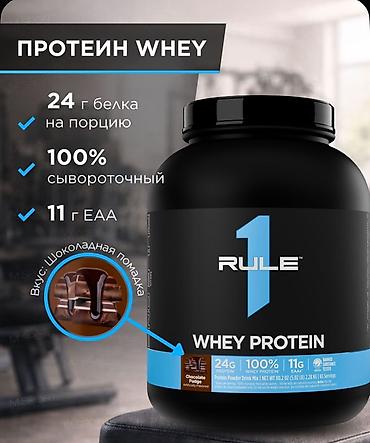 Rule 1 Whey Protein — сывороточный протеин, вкус Шоколадная помадка