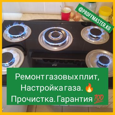 ������ ���������� �������� �� �������������� в Кыргызстан | КУХОННЫЕ ПЛИТЫ, ДУХОВКИ: Ремонт | Кухонные плиты, духовки | С гарантией, С выездом на дом