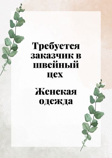 Требуется заказчик в цех: Требуется заказчик в цех