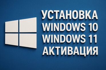компьютерный мастер: Установка Windows 10/11 + Активация | Чистка от вирусов | Установка