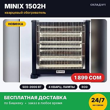 Кварцевый обогреватель MINIX 1502H, 2000 Вт. Новый, в заводской