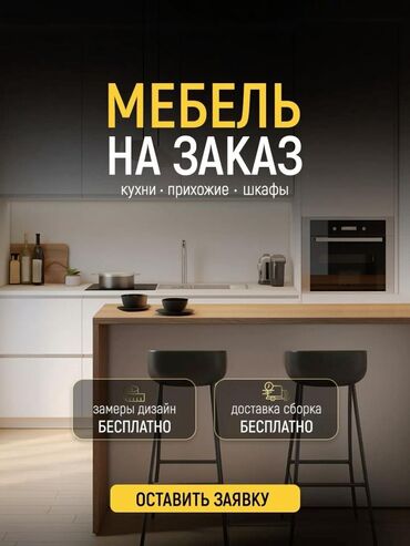 мебель в рассрочку без банка бишкек: Мебель на заказ, Кухонный гарнитур