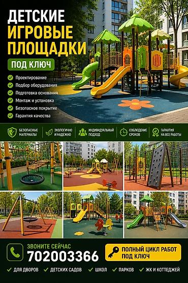 Детские игровые площадки «под ключ» Полный цикл работ для дворов