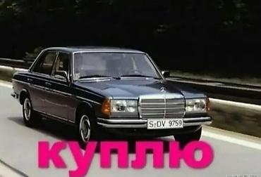 можно на запчасти: Mercedes-Benz W123: 1980 г. — 1