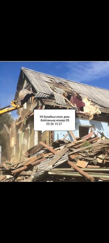 Жасалгалоочу жумуштар: Услуги сноса зданий и демонтажа. - Снос частных домов, дач — 1