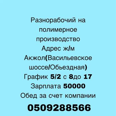 ищу работу ресепшн: Талап кылынат Өндүрүшкө кара жумушчу, Төлөм Ай сайын