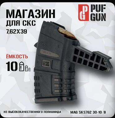 Другое для охоты и рыбалки: Магазин Pufgun на СКС, 10 патронов, черный Рассчитан на 10 мест. Кроме