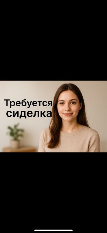 я ищу работу няни: Требуется Сиделка