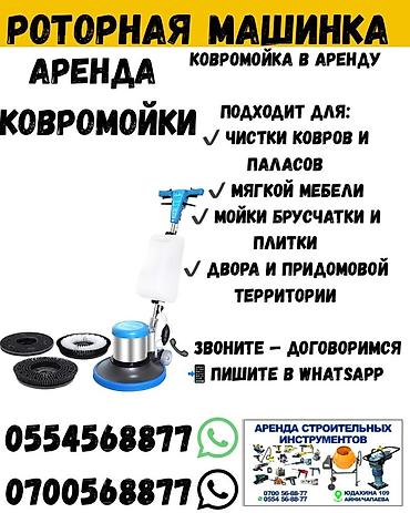 аренда пылесосов: Роторная машинка аренда Роторная машинка прокат Аренда роторной — 1
