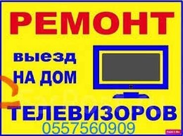 скупка нерабочих телевизоров: Ремонт телевизоров на дом!👨🏻‍🔧🧰 любой сложности всех моделей и
