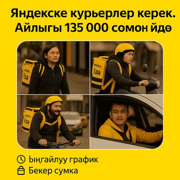 Талап кылынат Автокурьер, Велокурьер, Мото курьер