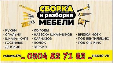 Мебельные услуги: УСЛУГИ СБОРКА И РАЗБОРКА МЕБЕЛИ И ДРУГИЕ — 1