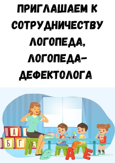 Другие образовательные специальности: Если вы логопед или логопед-дефектолог, имеете неплохой опыт работы с