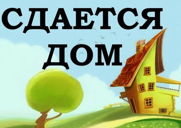 аренда дом на долгий срок: 20 кв. м, 2 бөлмө, Жылытылган, Забор, тосулган