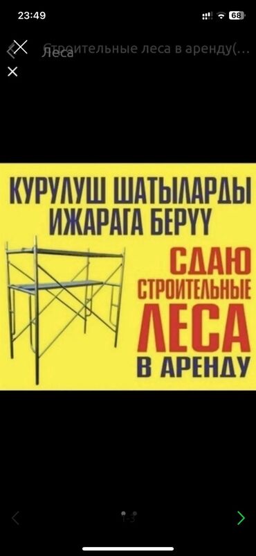 аренда шлифмашины: Сдам в аренду Строительные леса