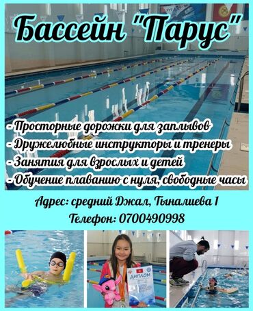 Другие услуги: Бассейн "Парус" — Погружайся в мир здоровья и комфорта! Хочешь заряд at lalafo.kg Другие услуги: Бассейн "Парус" — Погружайся в мир здоровья и комфорта! Хочешь заряд