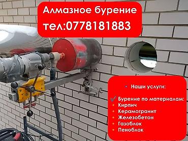 Бургулап тешүү, бургулоо: Алмазный бурение бетон кыш моналит тешебиз Жалалабад — 2