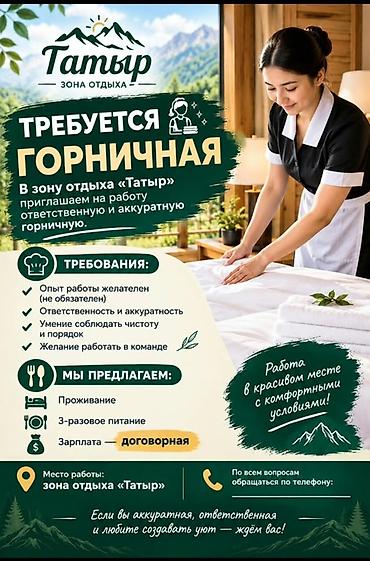 няня для кошек: Вакансия: горничная в зону отдыха «Татыр» Описание: Зона отдыха — 1