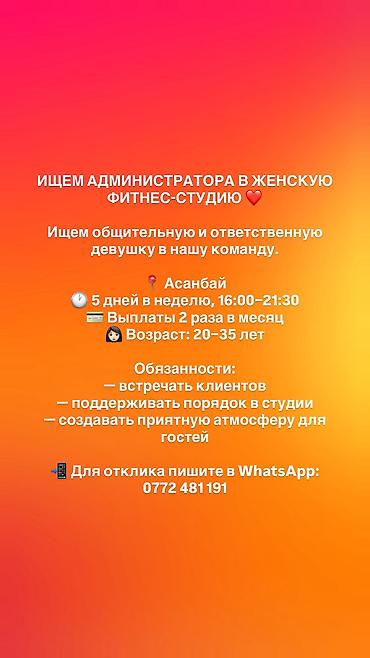 ИЩЕМ АДМИНИСТРАТОРА В ЖЕНСКУЮ ФИТНЕС-СТУДИЮ ❤️ Ищем общительную и