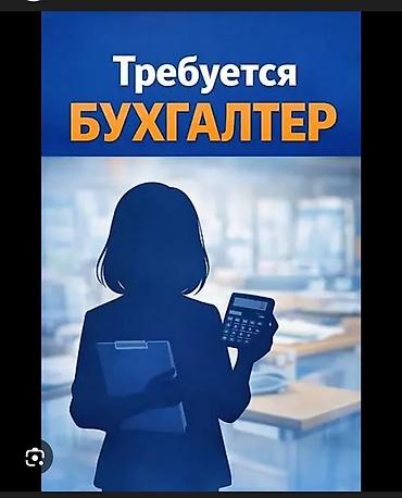 Бухгалтеры: Бухгалтер — 1