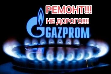 профессиональное озеленение: РЕМОНТ ГАЗОВОЙ ПЛИТЫ!!! РЕМОНТ ГАЗ !!! РЕМОНТ ГАЗ ПЛИТА!!!! ГАЗОВЩИК