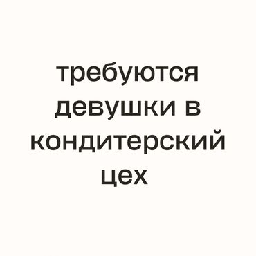 няня на выходные работа: Требуется Кондитер, Оплата Еженедельно, Без опыта
