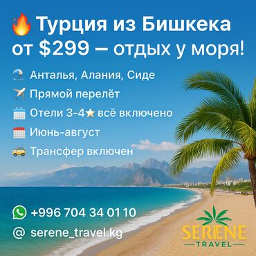 Туристические услуги: 🔥 Турция из Бишкека от $299 — отдых у моря! Описание: 🏖️ Анталья