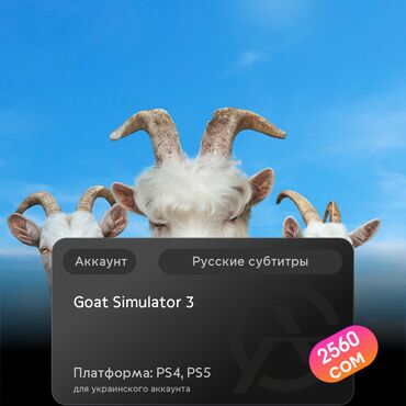 установка игры: ЗАГРУЗКА ИГРЫ: Goat Simulator 3 (PS4, PS5)