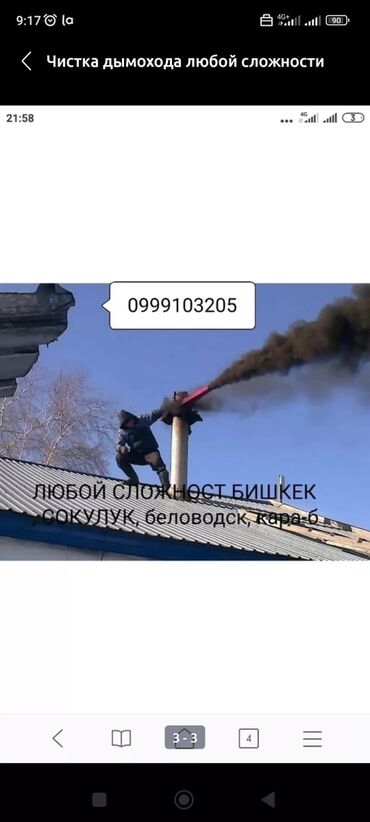 телефон бук: Чистка дымоход, чистка дымоходов, турбинная чистка, трубочист