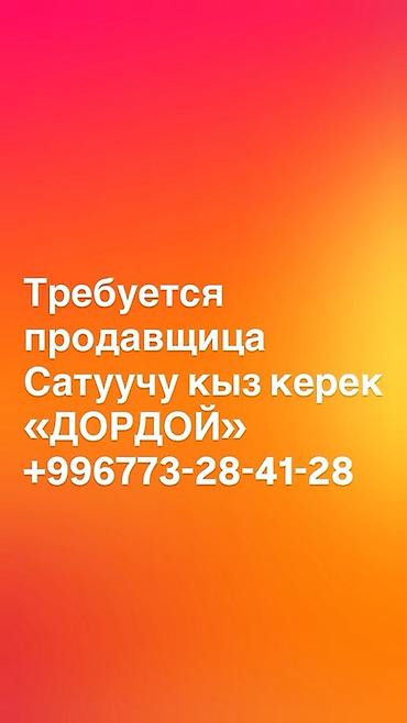 Требуется продавщица на рынок Дордой Сатуучу кыз керек Дордой базарына