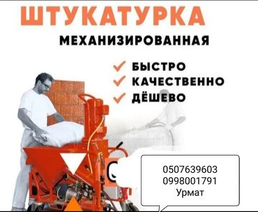 смета на отделочные работы: Штукатурка стен Больше 6 лет опыта