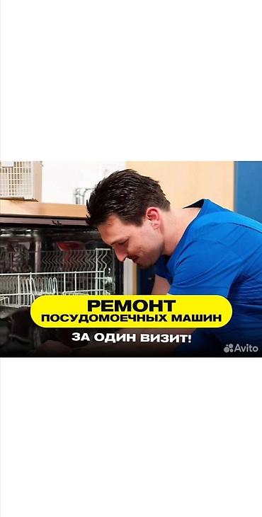 Ремонт посудомоечных машин Мастер по ремонту посудомоечных машин