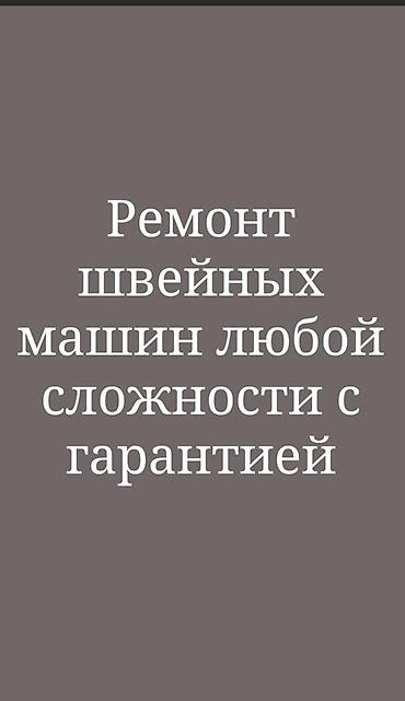 Ремонт швейных машин любой сложности с гарантией. Швейный машинканын at lalafo.kg Ремонт швейных машин любой сложности с гарантией. Швейный машинканын