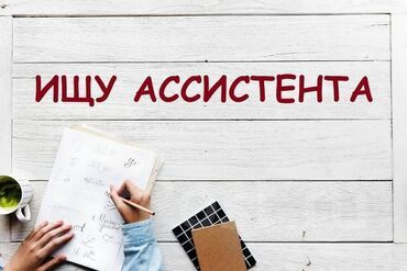 бармен вакансия: Вакансия: Бизнес-ассистент #ассистент #удалённо #безопыта •