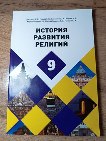 н.с.жусупбекова а.а.оморова г.с.чепекова гдз: Учебники для 9 класса Книги в отличном состоянии - новые 1) История