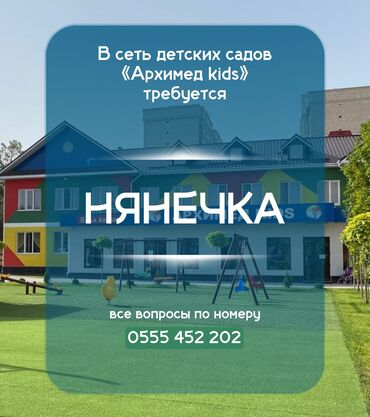 онлайн работа бишкек без опыта: В сеть детских садов "Архимед Kids" в связи с открытием новых групп