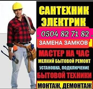 Другие специальности: УСЛУГИ УСТАНОВКА ЗАМКОВ МЕЛКИЙ СРОЧНЫЙ РЕМОНТ И ДРУГИЕ ДЕМОНТАЖ МОНТАЖ — 3