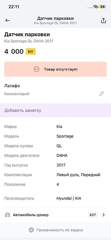 e klass: Датчик парковки (парктроник) для Kia Sportage QL, двигатель D4HA, год — 2