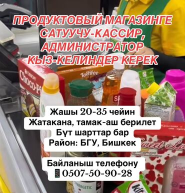 Кассиры: Продуктовый магазинге сатуучу-кассир, администратор кыз-келиндер